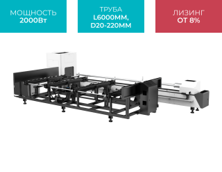 Оптоволоконный лазер для резки труб с полуавтоматической системой загрузки труб XTC-QT220S/2000 Raycus