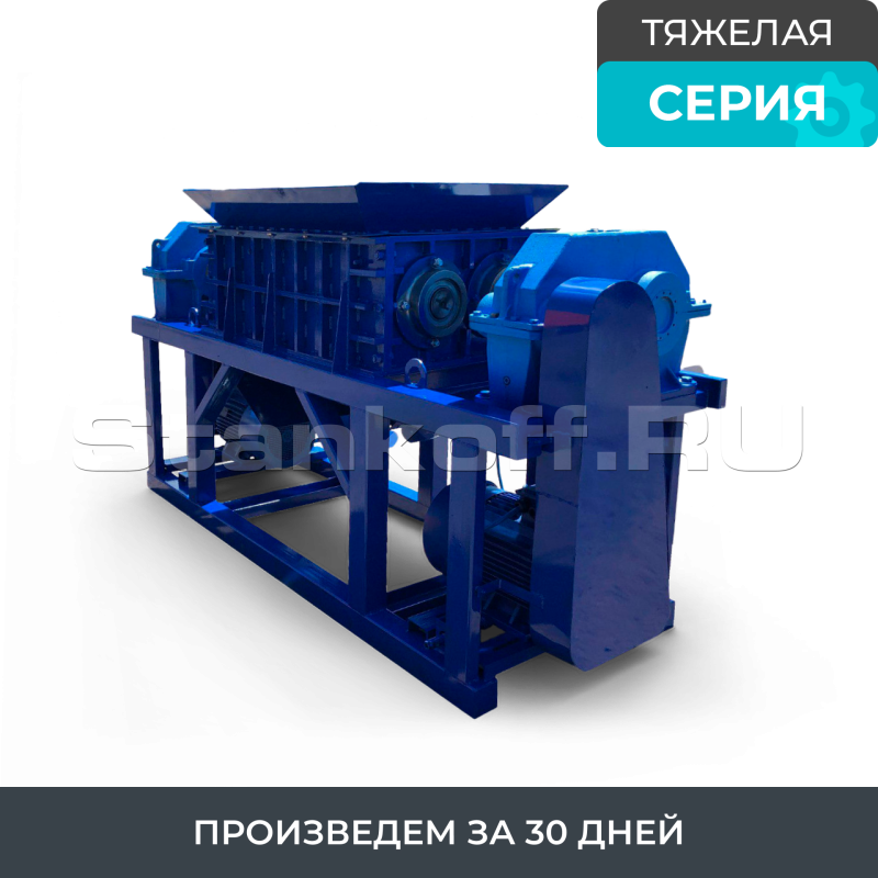 Универсальный промышленный шредер для пластика, резины, древесины, бумаги, стекла ШДП-5300