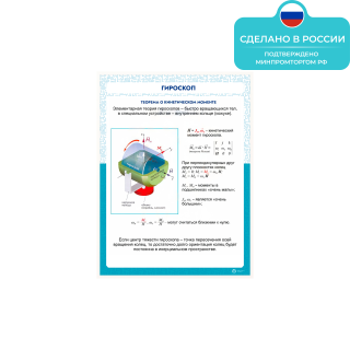 Информационный стенд «Гироскоп» ST0109