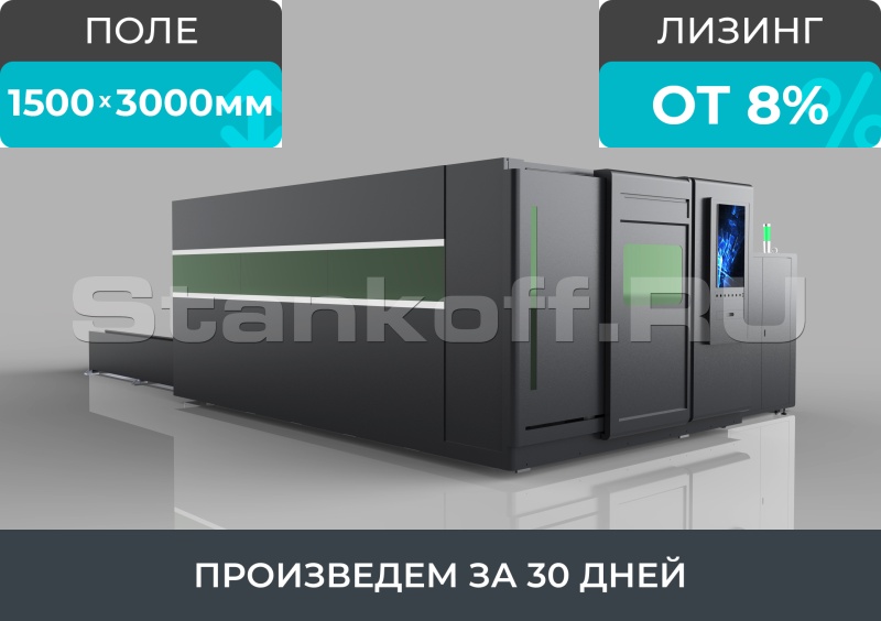 Оптоволоконный лазерный станок в защитной кабине STL-1530GP/12000 IPG