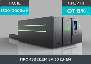 Оптоволоконный лазерный станок в защитной кабине STL-1530GP/12000 IPG