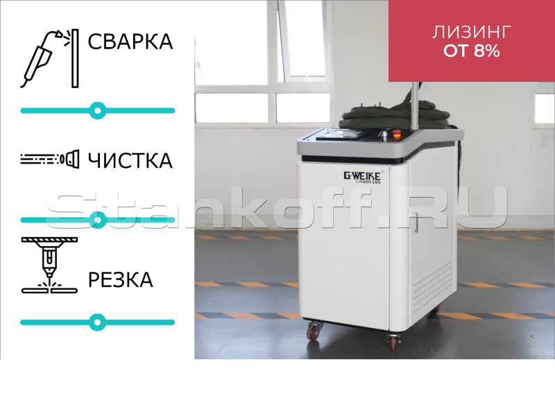 Оптоволоконный лазерный станок 3 в 1 для сварки, чистки и резки металла LCW-1500/Raycus