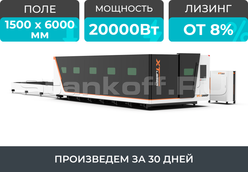 Высокомощный оптоволоконный лазерный станок в защитной кабине XTC-1560GP/20000 Raycus