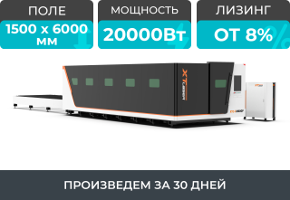 Высокомощный оптоволоконный лазерный станок в защитной кабине XTC-1560GP/20000 Raycus