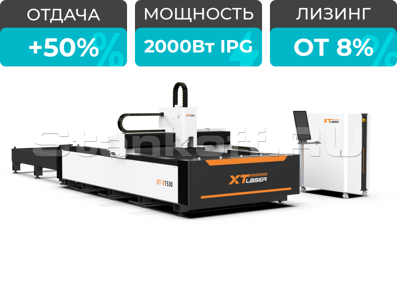 Волоконный лазер для резки металла со сменным столом XTC-1530E/2000 IPG