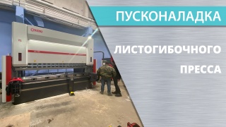 Пусконаладка листогибочных прессов
