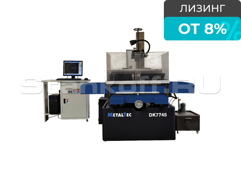 Электроэрозионный однопроходной проволочно-вырезной станок MetalTec DK 7745