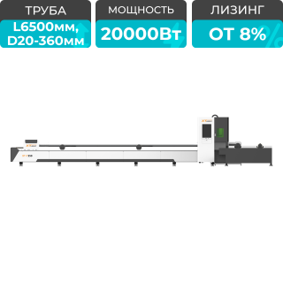Оптоволоконный лазерный станок для резки труб XTC-T360/2000 Raycus
