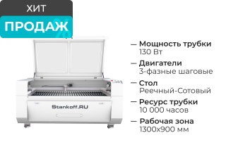 Лазерно-гравировальный станок с ЧПУ LM 1390 PRO 130W