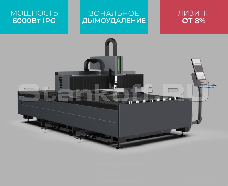 Оптоволоконный лазерный станок по металлу STL-1530FP/6000 IPG