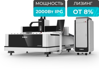 Оптоволоконный лазер для резки металла LF3015CN/2000 IPG