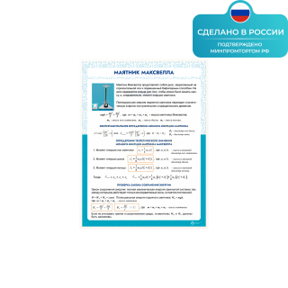 Информационный стенд «Маятник Максвелла» ST0102