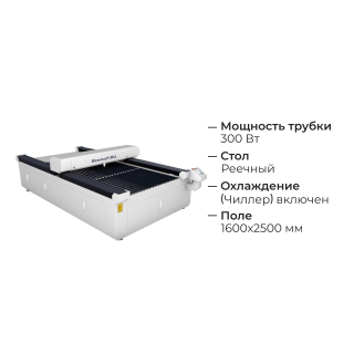 Лазерный гравировальный станок с ЧПУ LM 1625 PRO OPEN  300W