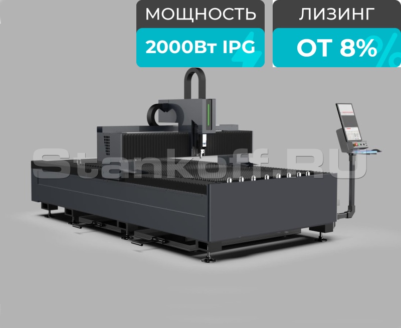 Оптоволоконный лазер для резки листового металла STL-1530FP/2000 IPG