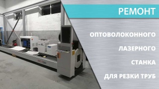 Ремонт оптоволоконного лазерного станка для резки труб