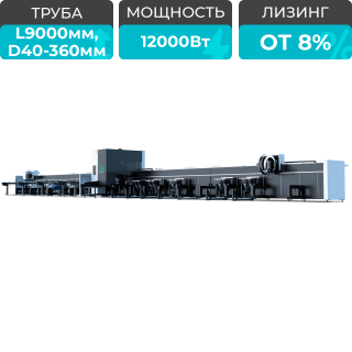 Оптоволоконный лазерный труборез с 3-мя патронами XTC-TX360-0909-3C/12000 Raycus