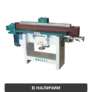 Шлифовальный ленточный станок MM 2617