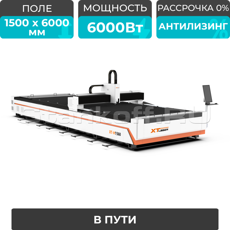 Оптоволоконный лазерный станок для резки металла XTC-1560H/6000 Raycus/Reci