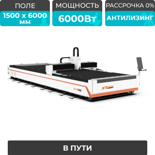 Оптоволоконный лазерный станок для резки металла XTC-1560H/6000 Raycus/Reci