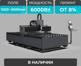 Оптоволоконный лазерный станок по металлу STL-1530FP/6000 Raycus