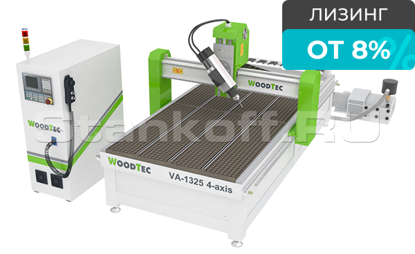 Фрезерно-гравировальный станок с ЧПУ Woodtec VA-1325 4-axis