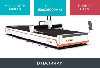 Оптоволоконный лазерный станок для резки металла XTC-1560H/4000 Raycus