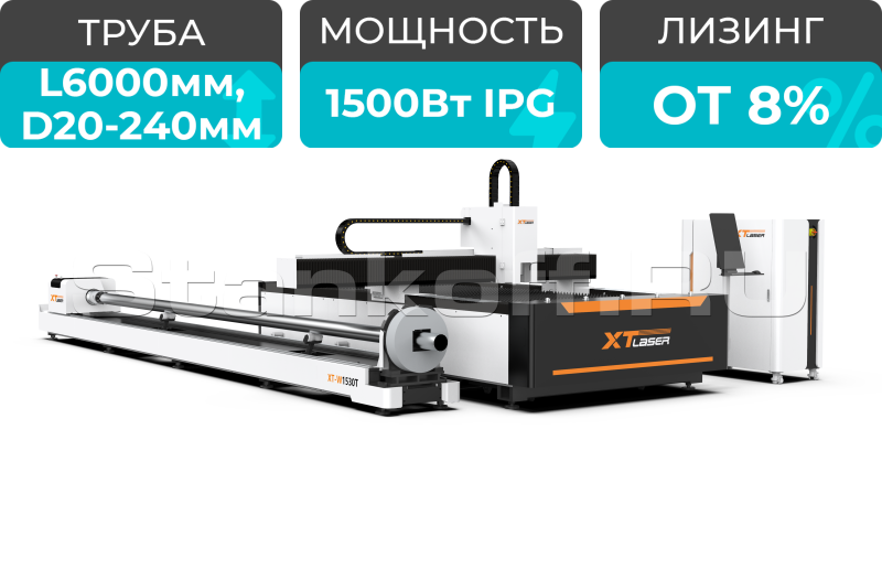 Оптоволоконный лазерный резак для листового металла и труб XTC-1530WT/1500 IPG