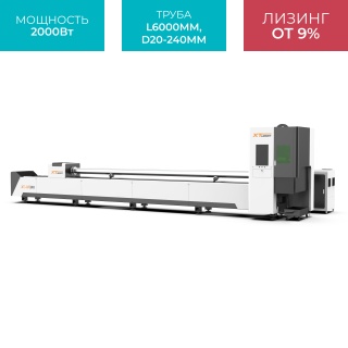 Оптоволоконный лазер для резки труб XTC-QT240/2000 Raycus